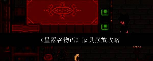 《星露谷物语》中一间布置温馨的小屋内部场景，木质地板上铺着彩色地毯，墙边摆放着书架与花瓶，中央是餐桌与椅子