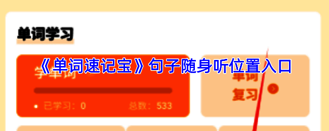 单词速记宝主界面展示，首页清晰呈现多个学习功能模块
