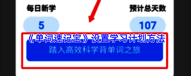 单词速记宝个人中心界面展示，清晰标注学习计划功能位置