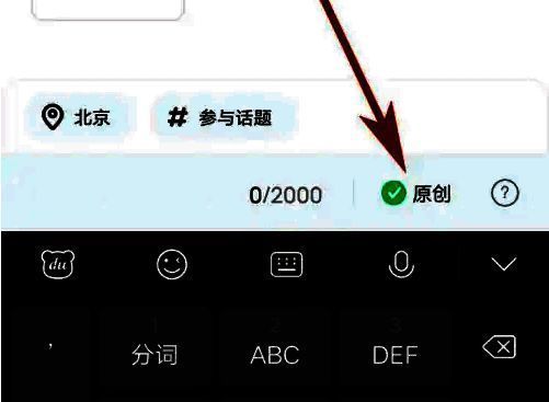 编辑页面中的‘原创’开关已开启，旁边配有说明提示