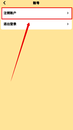 注销确认页面界面，显示需勾选的协议条款及‘提交’按钮，提示用户完成最后操作