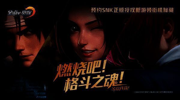 多位SNK角色集体亮相的游戏宣传图，包括草薙京、八神庵、不知火舞等，动作姿态极具张力