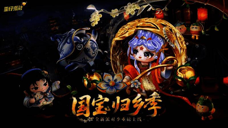 《蛋仔派对》新派对季主视觉图，三位文物拟人角色立于古风建筑前，背景雾气缭绕，充满神秘氛围