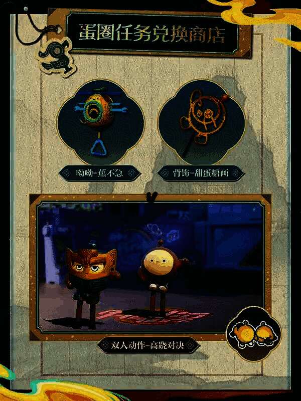 蛋圈任务界面展示，显示组队进度与可兑换奖励，强调合作玩法