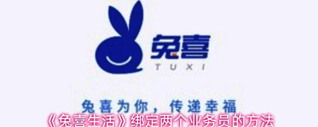 兔喜生活APP员工管理界面示意图，展示新增员工入口位置