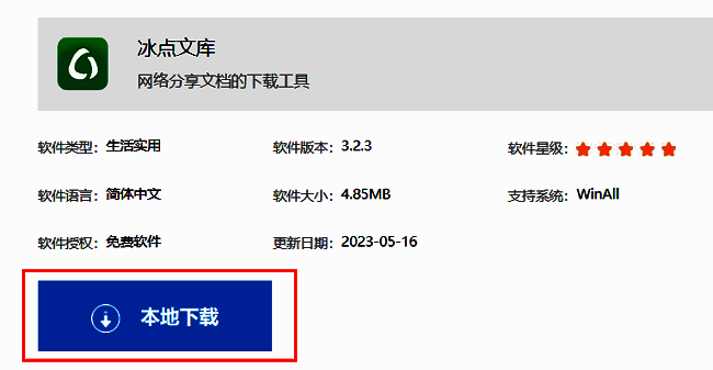冰点文库软件下载页面界面展示，页面中央有明显的本地下载按钮