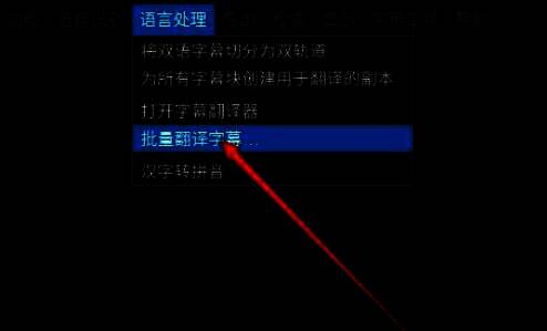 菜单中高亮显示‘批量翻译字幕’选项，即将执行批量操作