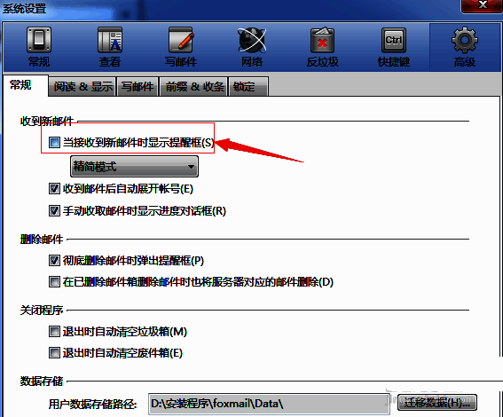 高级设置中已勾选新邮件提示框选项，确认按钮位于窗口右下角