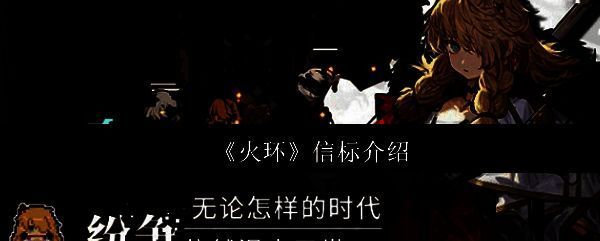 《火环》中信标道具的界面展示，图标呈火焰环绕状，带有神秘能量光效