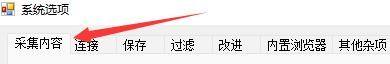 采集内容选项卡被选中，页面展示多项采集规则设置项，突出功能区域