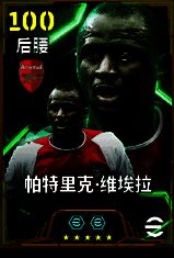 帕特里克·维埃拉身披阿森纳球衣，在绿茵场上飞身铲断，气势十足