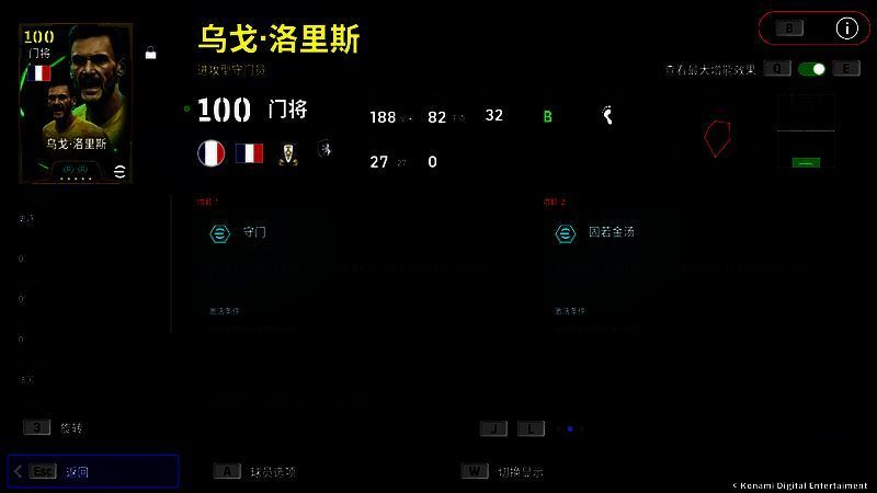 洛里斯球员卡展示，突出‘守门+2’增能属性与104总评