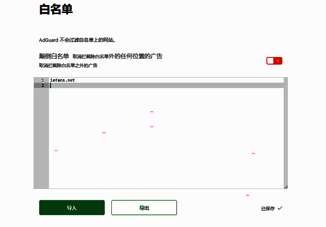 用户正在输入需要加入白名单的网站地址