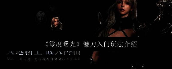 《零度曙光》镰刀角色展示图，身穿暗黑风格铠甲，手持巨大战镰，周身环绕幽紫色能量