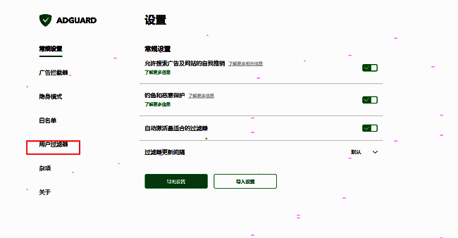 Adguard设置页面左侧栏突出显示‘用户过滤器’选项