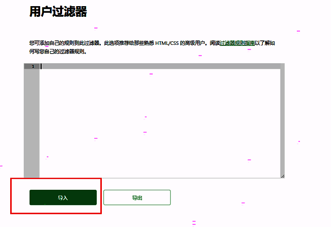 Adguard用户过滤器界面左下角‘导入’按钮被鼠标指针指向