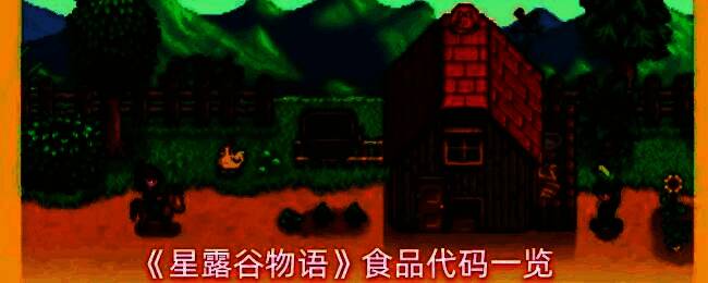 星露谷物语游戏界面展示多种可使用代码获取的食物，包括蛋糕、披萨和饮品等