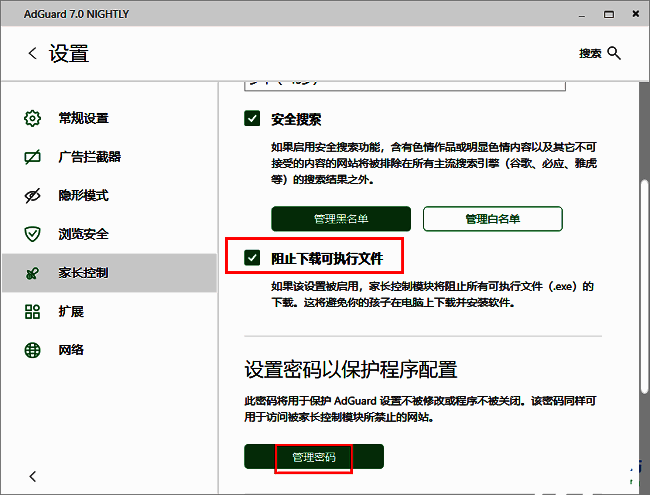 AdGuard密码管理与可执行文件拦截设置界面