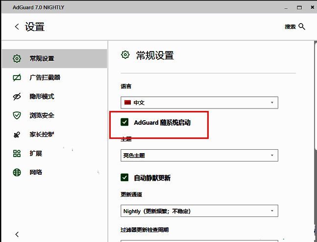 Adguard常规设置中‘随系统启动’选项已勾选的状态展示