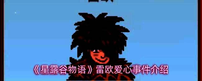 《星露谷物语》中雷欧站在姜岛椰子树下，背着小书包，神情腼腆的立绘画面