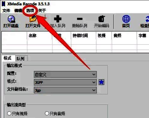 XMedia Recode主界面展示，顶部菜单栏清晰可见，用户正准备点击‘选项’进入设置