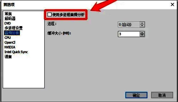 ‘使用多进程音频分析’选项已被勾选，表明该功能已激活