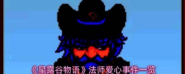 星露谷物语中法师站在塔内昏暗的地下室中，周围环绕着魔法符文与漂浮光点，氛围神秘