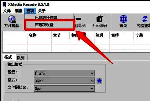 首选项设置选项在列表中被选中，鼠标指针指向该位置