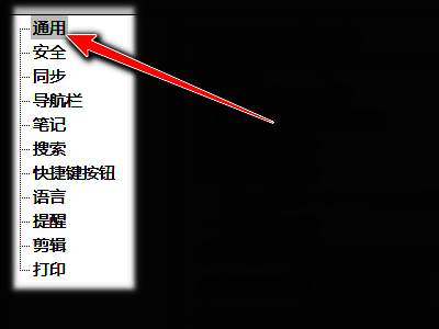 印象笔记设置窗口左侧为导航栏，通用选项处于高亮状态，右侧为相关设置内容