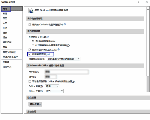 Outlook常规设置页面中‘启用实时预览’选项被取消勾选，表示功能已关闭
