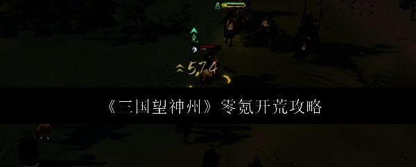 《三国望神州》游戏主界面展示，背景为古代战场，角色立绘精美