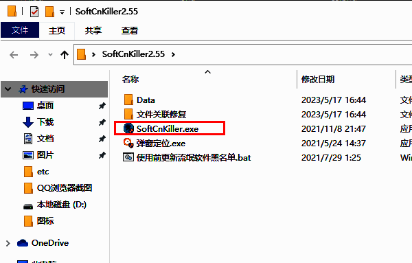 解压后的文件夹内容展示，突出softcnkiller.exe主程序图标