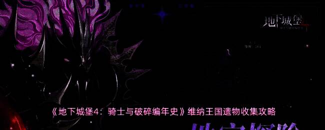 《地下城堡4》游戏场景截图，昏暗的地牢环境中角色正走向发光宝箱，周围石墙布满裂痕与符文