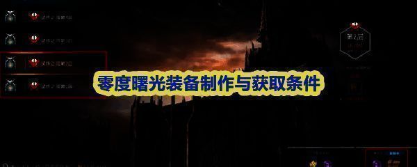 《零度曙光》游戏界面展示角色装备栏，多件发光装备已穿戴，属性面板显示高数值加成