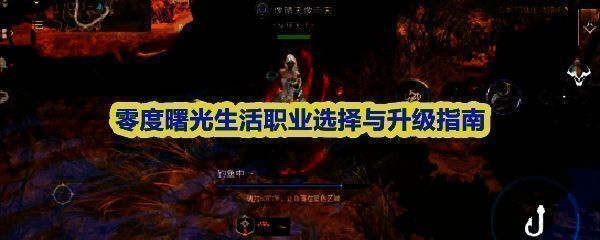 《零度曙光》四大生活职业图标展示界面，包含工艺、料理、铁匠与考古