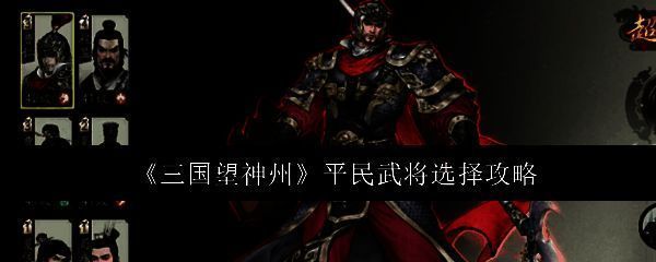 《三国望神州》游戏主界面展示，背景为古代战场，多名武将列阵待发