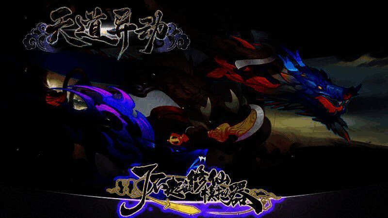 《了不起的修仙模拟器》《天道异动》更新宣传图，画面中天空裂开，阴阳五行紊乱，灵气狂涌，象征天道法则崩溃的宏大场景