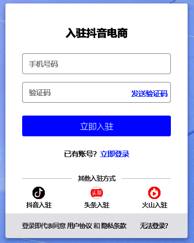 抖店入驻方式选择界面，列出手机号、抖音、头条、火山四大选项