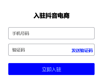 手机号入驻表单界面，包含手机号输入框和验证码获取按钮