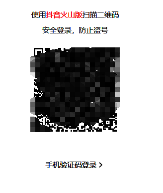 火山账号登录界面，显示扫码和手机验证码两种验证方式