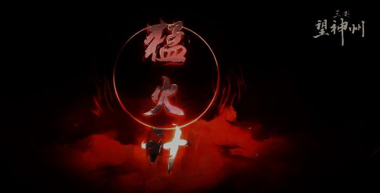 猛火计释放瞬间，火焰从地面喷涌而出，迅速覆盖大片区域，战场上火光冲天