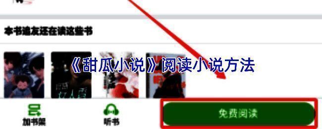 甜瓜小说APP首页界面展示，主屏幕显示推荐书籍列表和分类入口
