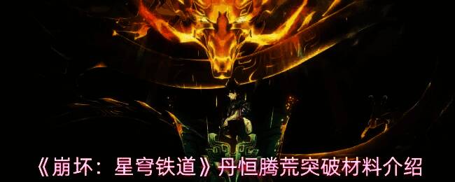 丹恒·腾荒角色立绘展示，身着全新战甲，手持长枪凌空而立，背景为风暴涌动的异界战场