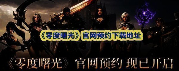 《零度曙光》游戏主界面展示，画面中呈现两大阵营对峙场景，角色身穿华丽战甲站立于战场中央