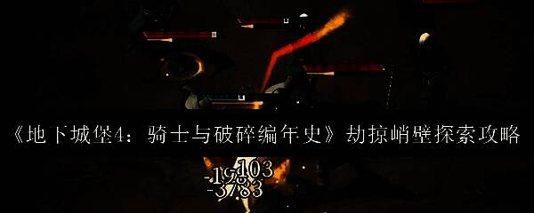 劫掠峭壁整体地图概览，展现崎岖地形与多个可探索点位分布