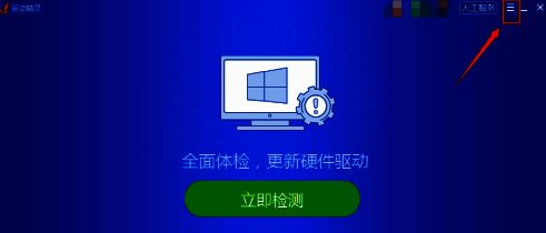 驱动精灵主界面右上角三条横线菜单按钮特写