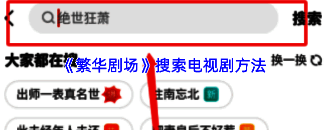 繁华剧场APP首页顶部搜索栏界面展示，用户可点击放大镜图标开始搜索