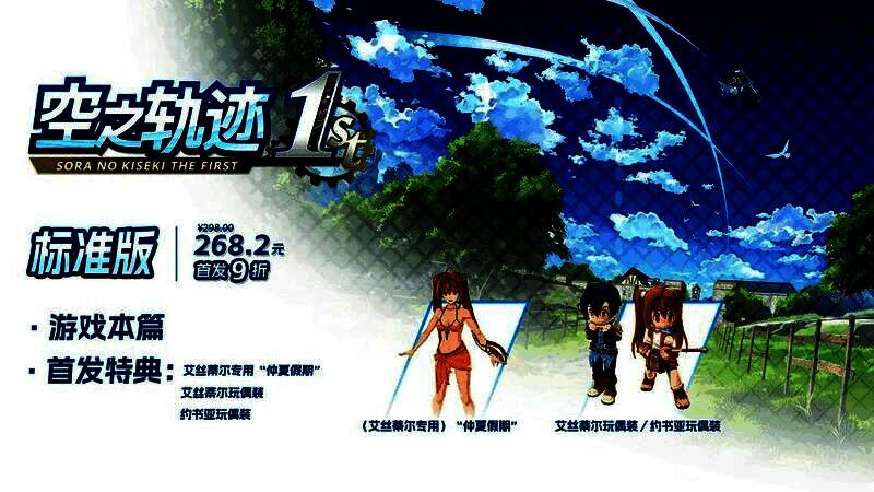 《空之轨迹 the 1st》数字标准版封面图，主视觉为身穿旅行装的艾丝蒂尔站在钟楼前微笑