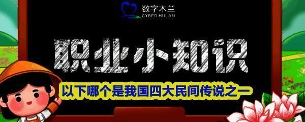 蚂蚁新村9月19日答题界面截图，题目为‘以下哪个是我国四大民间传说之一’