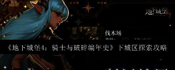 地下城堡4下城区地图概览，显示主要路径、敌人分布与关键交互点